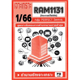 ชีทเจาะเกาะเฉลยข้อสอบ ( ภาคล่าสุด ) RAM 1131 ทักษะทางเข้าใจดิจิทัล