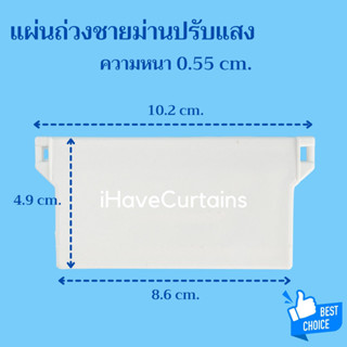 แผ่นถ่วงชายล่างม่านปรับแสง ตัวถ่วงชายล่างม่านปรับแสง อุปกรณ์และอะไหล่ ม่านปรับแสง ราคาต่อ1ชิ้น