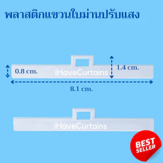 พลาสติกแขวนใบม่านปรับแสง อุปกรณ์และอะไหล่ ม่านปรับแสง ราคาต่อห่อ 5ชิ้น และ 10ชิ้น