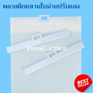 พลาสติกแขวนใบม่านปรับแสง อุปกรณ์และอะไหล่ ม่านปรับแสง ราคาต่อห่อ 5ชิ้น และ 10ชิ้น