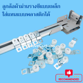 ลูกล้อผ้าม่าน รางซีแบบเหล็ก 15 และ 25 ตัว