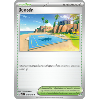 การ์ดโปเกม่อน - บีชคอร์ท จากชุดสการ์เล็ต ex รหัส 078/078 (Pokemon Card)