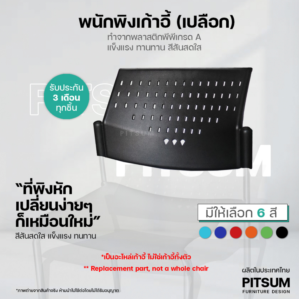 [พร้อมส่ง] PITSUM พนักพิงเก้าอี้ แถว (อะไหล่) คุณภาพสูง