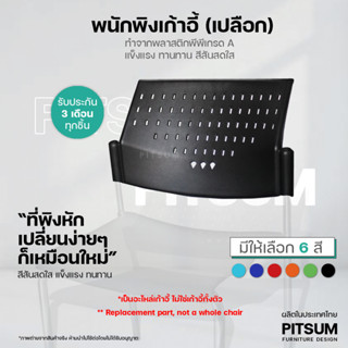 (พร้อมส่ง) พนักพิงเก้าอี้ แถว (อะไหล่) คุณภาพสูง เปลือก โพลี ฟังบรรยาย