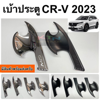 เบ้าประตู CR-V 2023 G6 ( R8 เบ้ามือจับ กันรอย crv ประดับยนต์ )