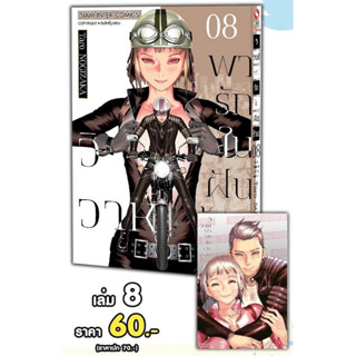 📚วิวาห์พารักในฝันร้าย เล่ม 6-8+โปสการ์ด (มือ1) By 🦊 Read Read Read 🦊 (ใส่กล่อง)
