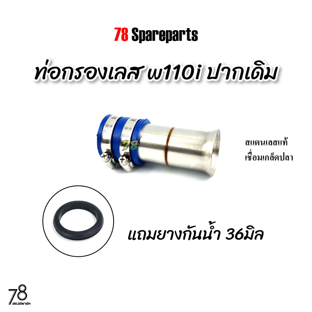 คอกรองเลส Wave110i/เวฟ110i ปากเดิม 💥พิเศษ💥แถมยางกันน้ำ w110i ท่อกรอง ID สแตนเลสแท้ | 78 Spareparts