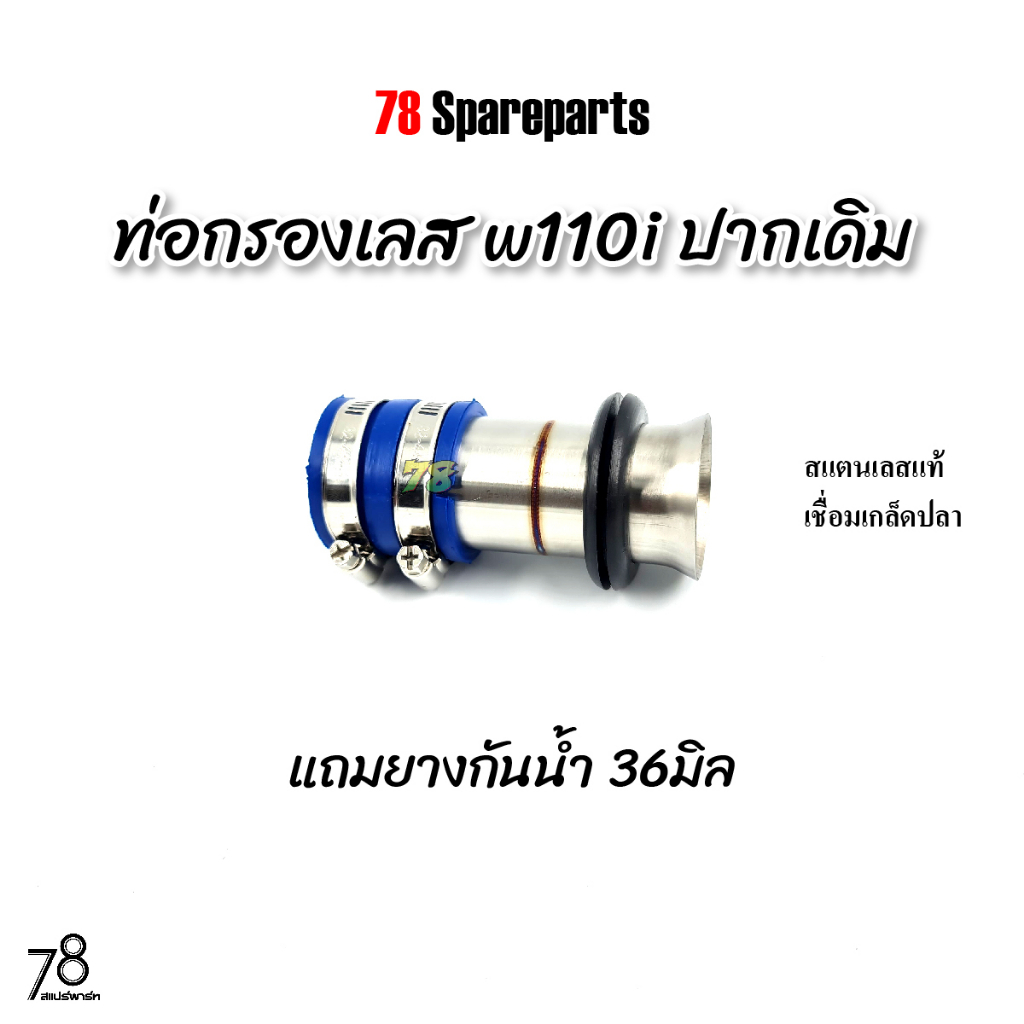ท่อกรองเลส w110i ดรีม110i ปากเดิม💥พิเศษ💥แถมยางกันน้ำ งานเลส คอกรอง เวฟ110i /ดรีม สแตนเลสแท้ | 78 Spareparts