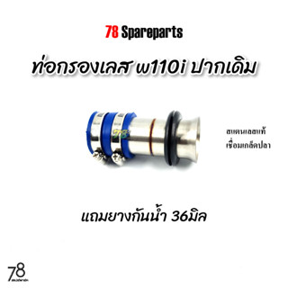ท่อกรองเลส w110i ดรีม110i ปากเดิม💥พิเศษ💥แถมยางกันน้ำ งานเลส …