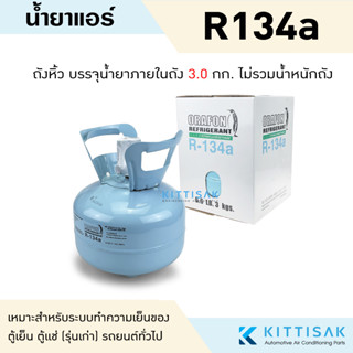 น้ำยาแอร์ R134a ยี่ห้อ ORAFON ถังพร้อมน้ำยาบรรจุภายในถัง 3.0 กก. 134a