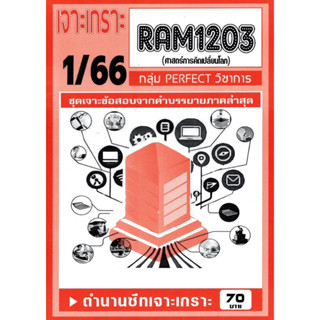 ชีทเจาะเกาะเฉลยข้อสอบ ( ภาคล่าสุด ) RAM 1203 ศาสตร์การคิดเปลี่ยนโลก