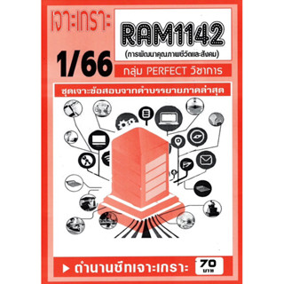 ชีทเจาะเกาะเฉลยข้อสอบ ( ภาคล่าสุด ) RAM 1142 การพัฒนาคุณภาพชีวิตและสังคม