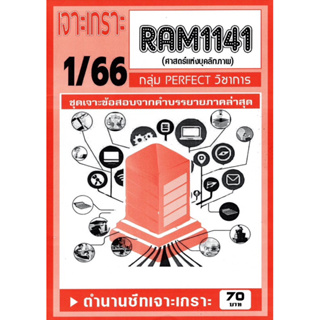 ชีทเจาะเกาะเฉลยข้อสอบ ( ภาคล่าสุด ) RAM 1141 ศาสตร์แห่งบุคลิกภาพ