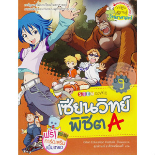 เซียนวิทย์ พิชิต A เล่ม 9 (ฉบับการ์ตูน) ***หนังสือสภาพ 70-80%***จำหน่ายโดย  ผศ. สุชาติ สุภาพ