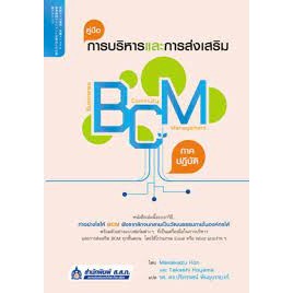 คู่มือการบริหารและการส่งเสริม BCM (ภาคปฏิบัติ) จำหน่ายโดย  ผศ. สุชาติ สุภาพ