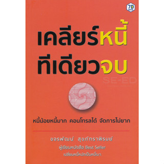เคลียร์หนี้ทีเดียวจบ หนี้น้อยหนี้มาก คอนโทรลได้ จัดการไม่ยาก จำหน่ายโดย  ผศ. สุชาติ สุภาพ