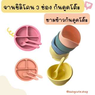 ถ้วยข้าวซิลิโคนก้นดูดพื้น ชามข้ามซิลิโคน ช้อนป้อนซิลิโคน