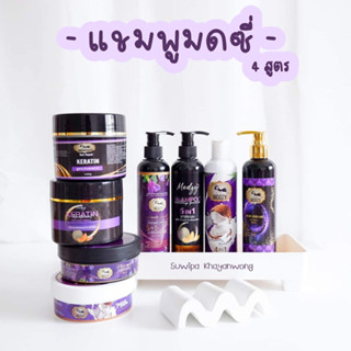 [โปร1แถม1] มดซี่ แชมพูมดซี่ MODZY + ทรีทเม้นท์เคราตินสด  (แชมพู แถม ทรีทเม้นท์) มี4สูตร ของแถม 7ใจ