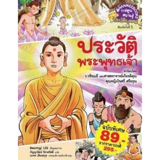 การ์ตูนความรู้ ประวัติพระพุทธเจ้า