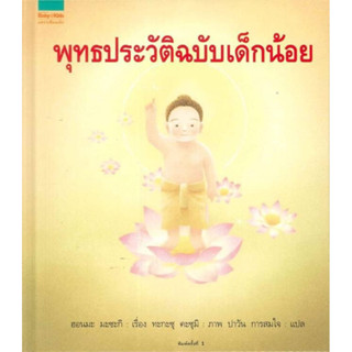 พุทธประวัติฉบับเด็กน้อย (ปกแข็ง)