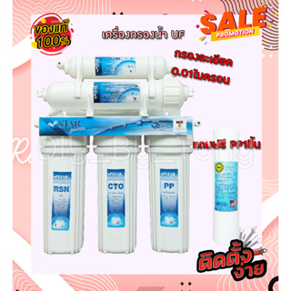 เครื่องกรองน้ำ Star Pure ระบบ Ultra Filtration (UF) 5ขั้นตอน อุปกรณ์ติดตั้งครบชุด แถมฟรี!!ไส้กรอง PP 10นิ้ว 1ชิ้น