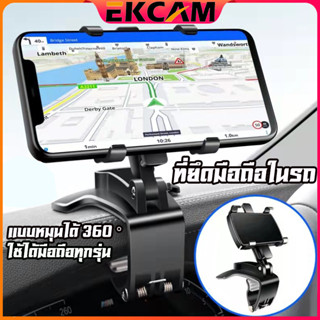 🇹🇭Ekcam ที่ยึดโทรศัพท์ในรถ ยึดกระจกมองหลัง สามารถติดตรงคอนโซน/ตรงกระจกด หมุนได้360องศา ที่วางโทรศัพท์ในรถยนต์แบบหมุนได้