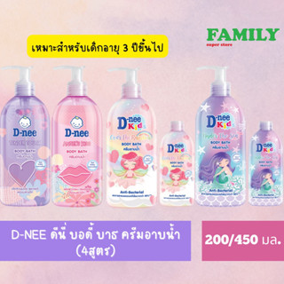 D-NEE ดีนี่ บอดี้ บาธ ครีมอาบน้ำ (4สูตร) ขนาด 200/450 มล.