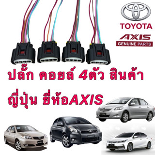 ปลั๊กคอยล์ จุดระเบิด TOYOTA ALTIS VIOS YARIS CAMRY AVANZA IN…