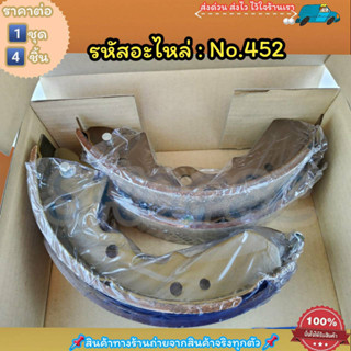 ก้ามเบรคหลัง ดรัมเบรค No.452 TFR 2500 DI PICK UP RODEO 4WD 2500---สินค้าดี ส่งตรงจากโรงงาน ให้ราคาส่งหน้างานเลยจ้า---