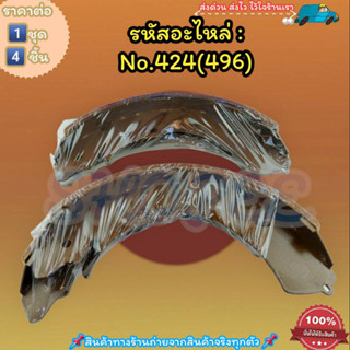 ก้ามเบรคหลัง ดรัมเบรค No.424(496) D-MAX 4X4 COROLADO 4X4WD---สินค้าดี ส่งตรงจากโรงงาน ให้ราคาส่งหน้างานเลยจ้า---