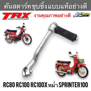 คันสตาร์ท RC80 RC100 Sprinter100 RCหม่ำ ชุบซิ้งอย่างดี ทรงเดิมแบบแท้ งานคุณภาพสูง TRX อาซี80 อาซี100 สปิ้นเตอร์100