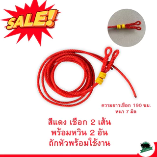เชือกสนตะพายวัว ควาย 2เส้น พร้อมหวิน1คู่ ขนาด7มิล ยาว190ซม. สนเคราเชือกจูงวัว