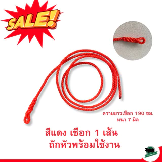 เชือกสนตะพายวัว ควาย 2เส้น พร้อมหวิน1คู่ ขนาด7มิล ยาว190ซม. สนเคราเชือกจูงวัว