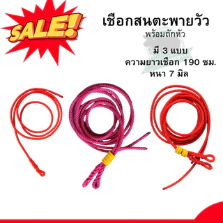 เชือกสนตะพายวัว ควาย 2เส้น พร้อมหวิน1คู่ ขนาด7มิล ยาว190ซม. สนเคราเชือกจูงวัว