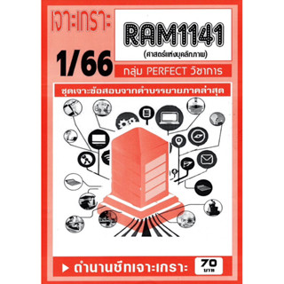 ชีทเจาะเกาะเฉลยข้อสอบ ( ภาคล่าสุด ) RAM 1141 ศาสตร์แห่งบุคลิกภาพ