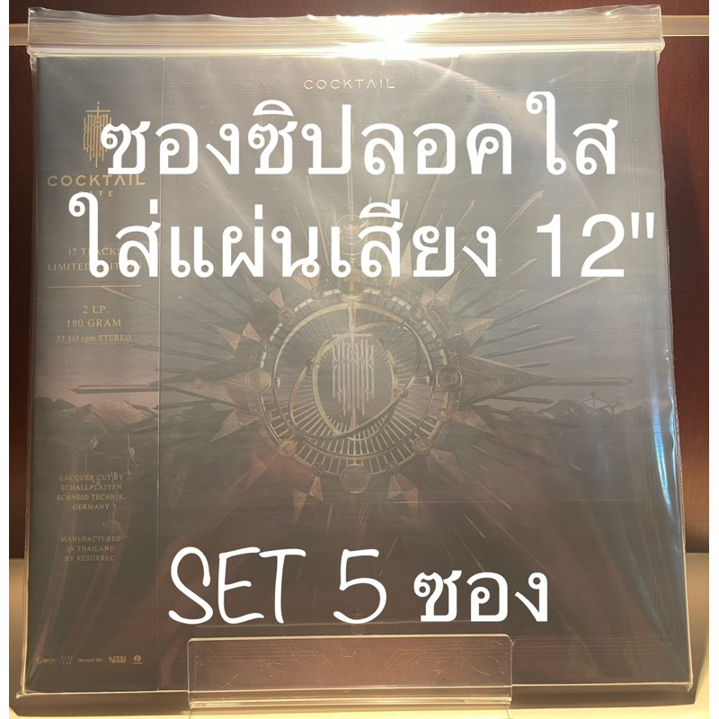 [ร้านค้าจัดส่งไว] ซองซิปลอคใส่แผ่นเสียง Vinyl 12นิ้ว ซองใส่อัลบั้มCocktailได้