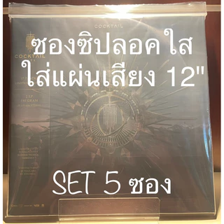 [ร้านค้าจัดส่งไว] ซองซิปลอคใส่แผ่นเสียง Vinyl 12นิ้ว ซองใส่อัลบั้มCocktailได้