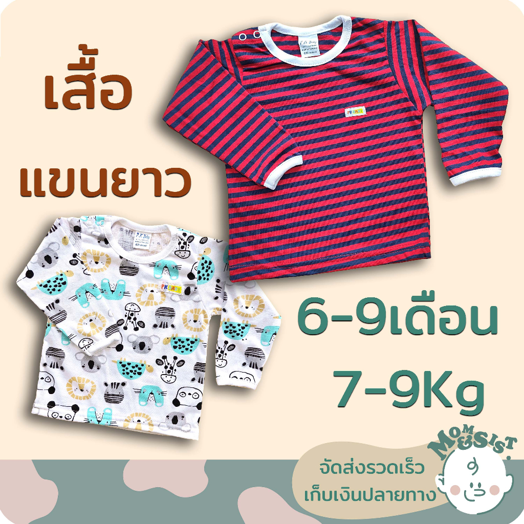 เสื้อยืดแขนยาวเด็กเล็ก🥼ไซส์ 🍄6-9 เดือน(7-9 Kg.)🌷มีกระดุมบ่า🌺🌺ผ้านิ่ม