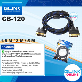 ✅ มาตรฐาน ทน ของแท้ by GLINK CB120 สายเชื่อมต่อ DVI TO DVI 24+1 M/M คุณภาพดีสายถัก สำหรับจอมอนิเตอร์ 1.8M/2M/5M CB-120