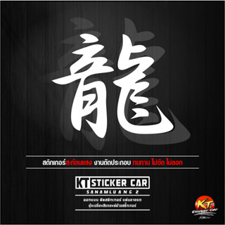สติกเกอร์ภาษาจีนมังกร ตัวคันจิแปลว่ามังกร สะท้อนแสง💯%แบบตัด …