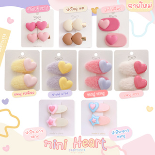 กิ๊บเด็ก babysista รุ่น Mini heart (พร้อมส่ง)