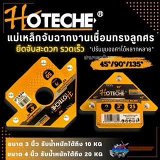 แม่เหล็กจับฉาก แม่เหล็กจับฉากงานเชื่อมทรงลูกศร ขนาด 3 นิ้ว, 4 นิ้ว HOTECHE (จับ 45/90/135องศา)