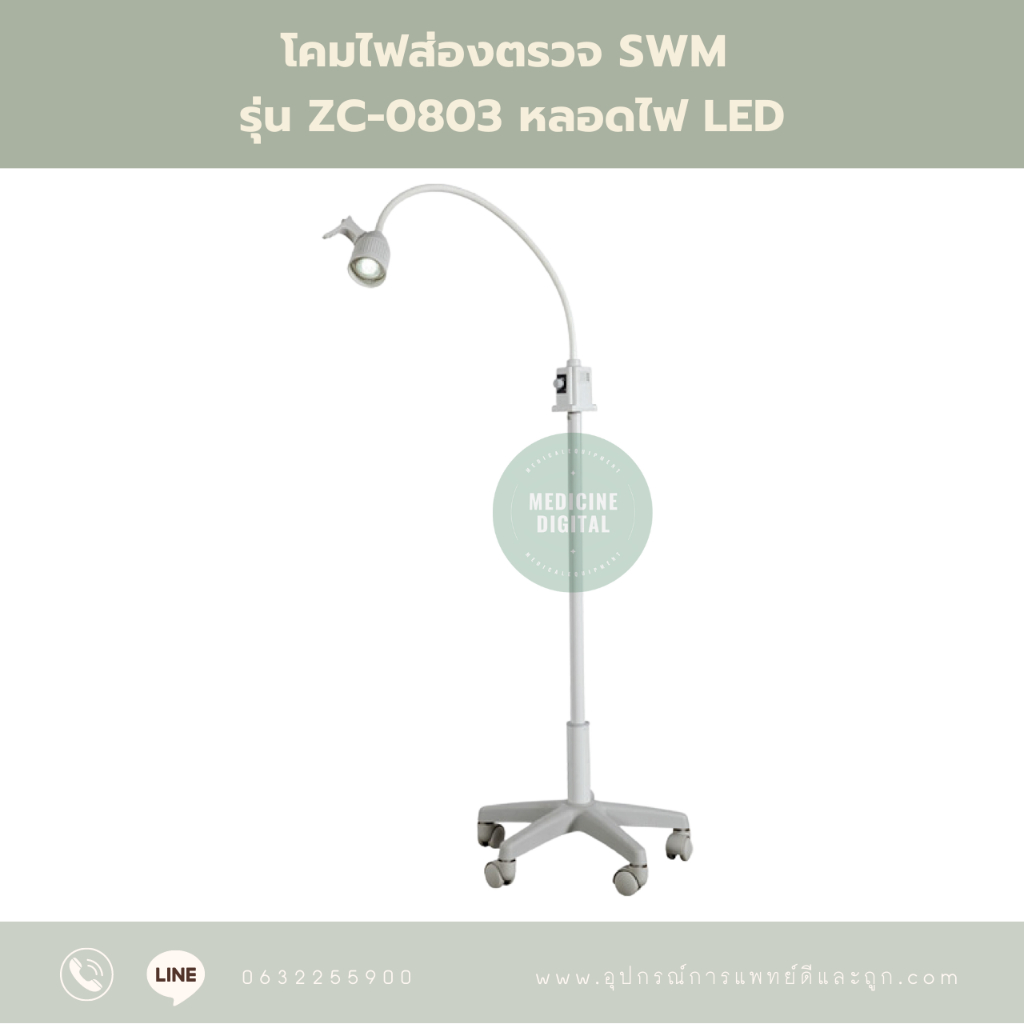 โคมไฟส่องตรวจ SWM รุ่น ZC-0803 หลอดไฟ LED 10,000 lux แสงขาว ปรับสว่างได้