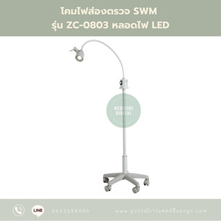 โคมไฟส่องตรวจ SWM รุ่น ZC-0803 หลอดไฟ LED