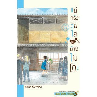 แม่ครัววัยใสแห่งบ้านไมโกะ เล่ม 1-5 มือ 1 พร้อมส่ง