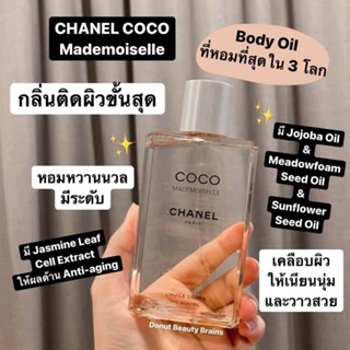 ออยล์บำรุงผิวกาย COCO MADEMOISELLE🔅ป้ายไทย🔅