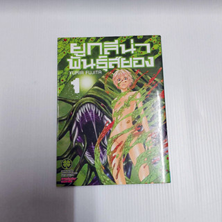 หนังสือการ์ตูน ยูกลีน่า พันธุ์สยอง เล่ม 1