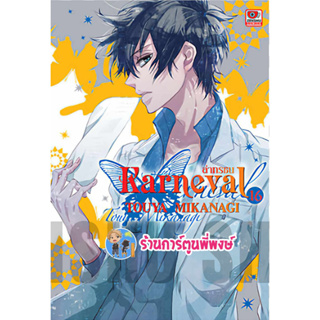 Karneval ล่าทรชน เล่ม 16 หนังสือ การ์ตูน มังงะ ล่าทรชน zen พี่พงษ์ 23/8/66