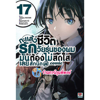 กะแล้วชีวิตรักวัยรุ่นของผมมันต้องไม่สดใสเลยสักนิด เล่ม 17 หนังสือ มังงะ กะแล้ว ชีวิตรัก วัยรุ่น zen พี่พง 23/8/66