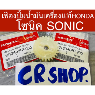 เฟืองปั้มน้ำมันเครื่อง แท้ โซนิค SONIC แท้HONDAทน